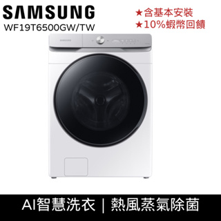 SAMSUNG 三星 19公斤 蒸洗脫滾筒 洗衣機 WF19T 12期0利率 登錄禮 蝦幣回饋 WF19T6500GW