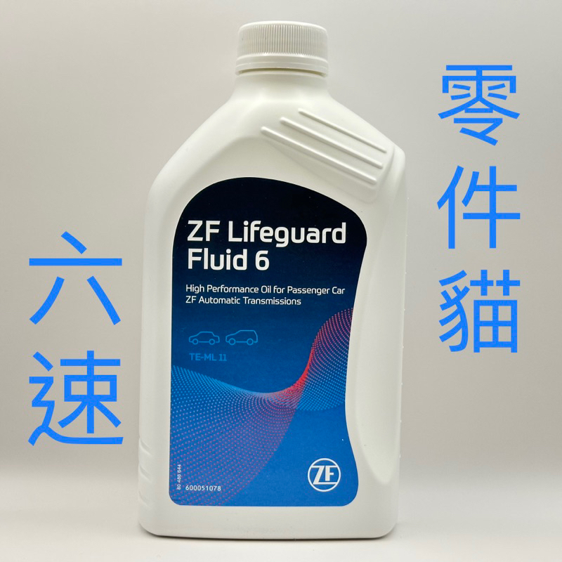 【零件貓】ZF 6HP ATF BMW 自動變速箱油 六速手自排 83220142516 BMW 6速油 德國製