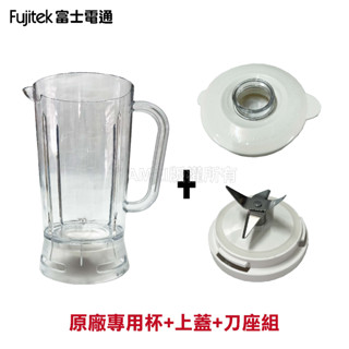 【Fujitek 富士電通】冰沙果汁機 FT-LNJ02 原廠專用配件組合：上蓋*1+專用杯*1+刀座組*1