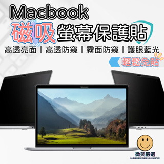 Macbook Air Pro 13 14 15 16 磁吸螢幕保護貼 保護膜 亮面 霧面磨砂 防偷窺 抗藍光 保護貼