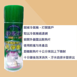 生活百貨 冷氣確是淨清洗劑 確是淨 冷氣清潔劑 冷氣機散熱片 450ML冷氣 洗淨劑 保養 清潔 可刷卡 紙箱包裝