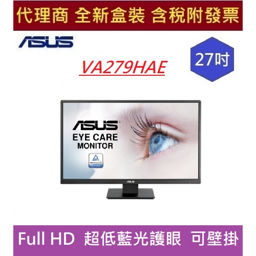 全新現貨 含發票 華碩ASUS  27吋 VA279HAE 超低藍光護眼螢幕  Full HD 超低藍光 不閃屏 可壁掛
