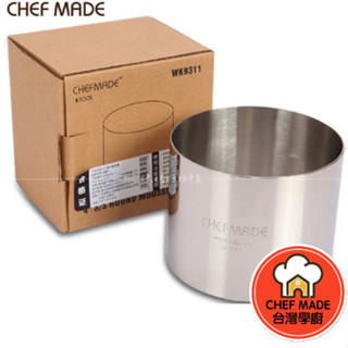 慕斯模 蛋糕模 4 6 8 吋 不鏽鋼 Chefmade 學廚 圓形 慕斯 圈 模具 WK 9311 9312 9313