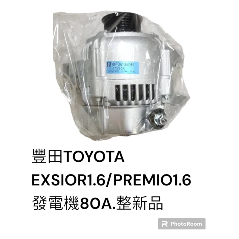豐田 EXSIOR 1.6 PREMIO 1.6 整新品 發電機 80A