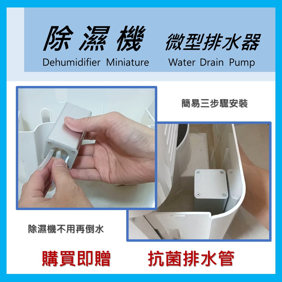 ◉免運◉除濕機排水器◉微型排水器◉水可往高處排出◉安靜無聲◉安裝水桶內◉10米揚程◉