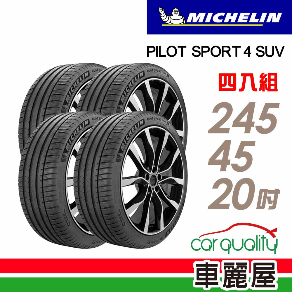 【Michelin 米其林】輪胎_米其林_PS4 SUV-2454520吋_VOL_四入組_送安裝+四輪定位(車麗屋)