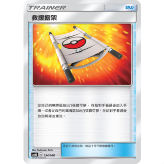 [ALG 卡牌專門] 寶可夢 PTCG 中文版 救援擔架 AC1a 版本隨機 普卡