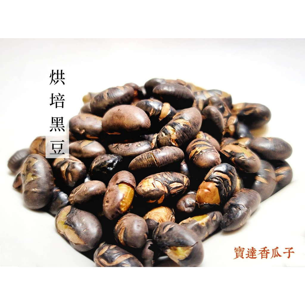 【寶達香瓜子】原味黑豆-遠紅外線烘培-堅果 百年傳承＆麻豆老店