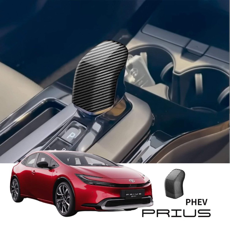 23年 Prius phev 排檔頭 裝飾蓋 碳纖維 水轉印 排擋頭蓋