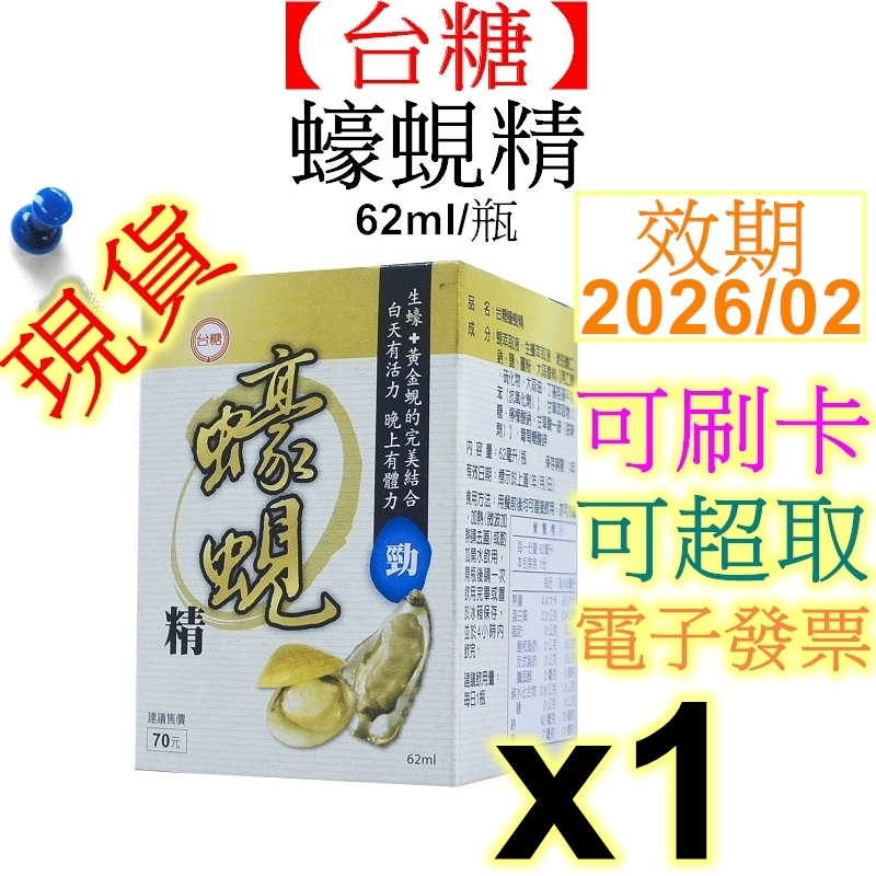 【台糖】蠔蜆精62ml/瓶 可蝦皮宅配貨到付款 原味蜆精+蠔蜆錠雙重功效