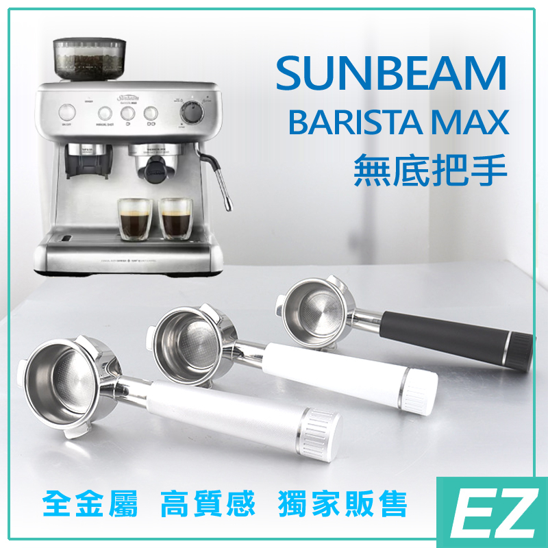 EZ 獨賣現貨 Sunbeam Barista Max 咖啡機專用 高質感 全金屬 無底把手科思 SCION 通用