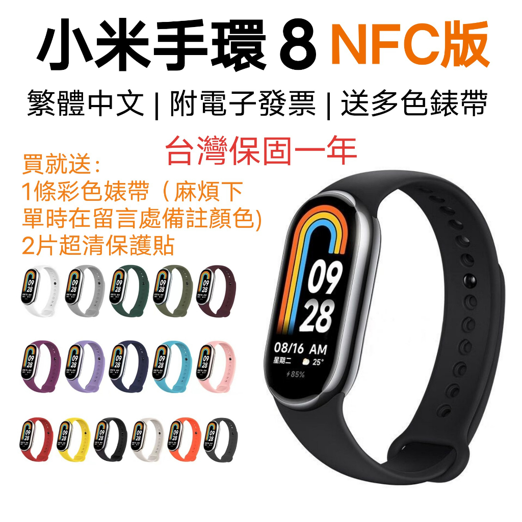 【台灣現貨】小米手環8 NFC版 台灣保固一年