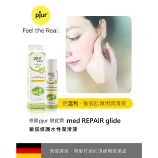 德國pjur 碧宜潤 med REPAIR glide 情趣用品 情趣玩具 專業抗敏修護水性潤滑液