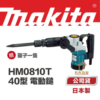 含稅 牧田 Makita HM0810T 日本製 日本原裝 電動鎚 電鎚 鎚鑽 破壞鎚 尖鑿 HM0810 0810