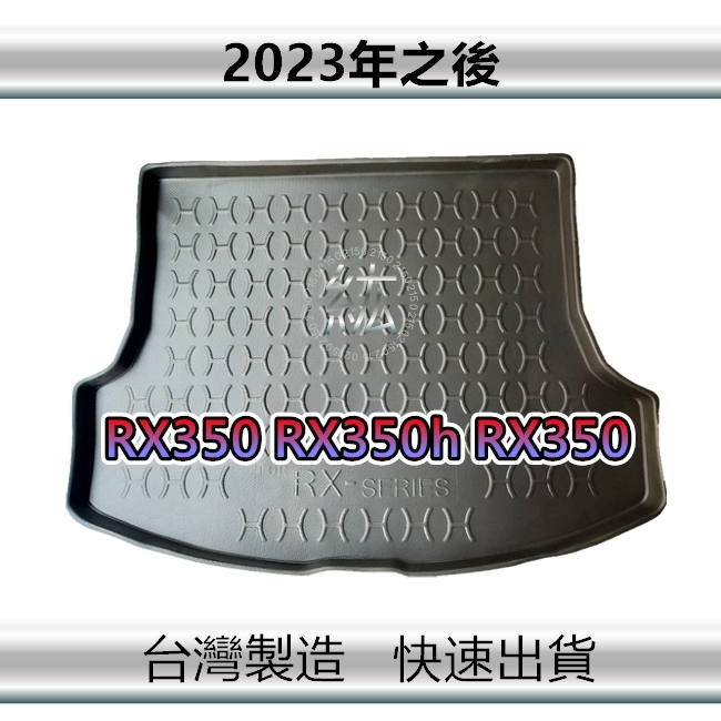 【後廂防水托盤】23年之後 RX350 RX350h RX350 後廂墊 後車廂墊 凌志 lexus 後箱墊（ｗｅｂ）