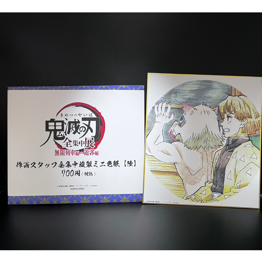 【全新】日版 鬼滅之刃 全集中展 無限列車篇 遊郭篇 原畫 複製 色紙 收藏板 善逸 伊之助