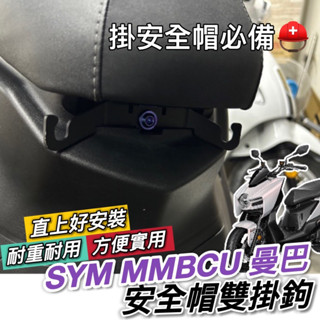 【現貨✨直上】SYM MMBCU 掛鉤 安全帽掛鉤 三陽 曼巴馬桶支架 馬桶掛勾 安全帽掛勾 飲料架 置物架 Y架 改裝