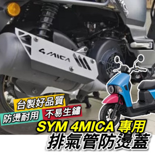 【現貨🔥直上 免鑽孔】SYM 4MICA 防燙蓋 三陽螞蟻配件 排氣管防燙蓋 排氣管護蓋 防燙片 排氣管 改裝 尾蓋
