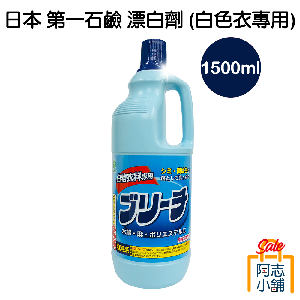 日本 第一石鹼 漂白劑 (白色衣專用) 1500ML 漂白水 阿志小舖