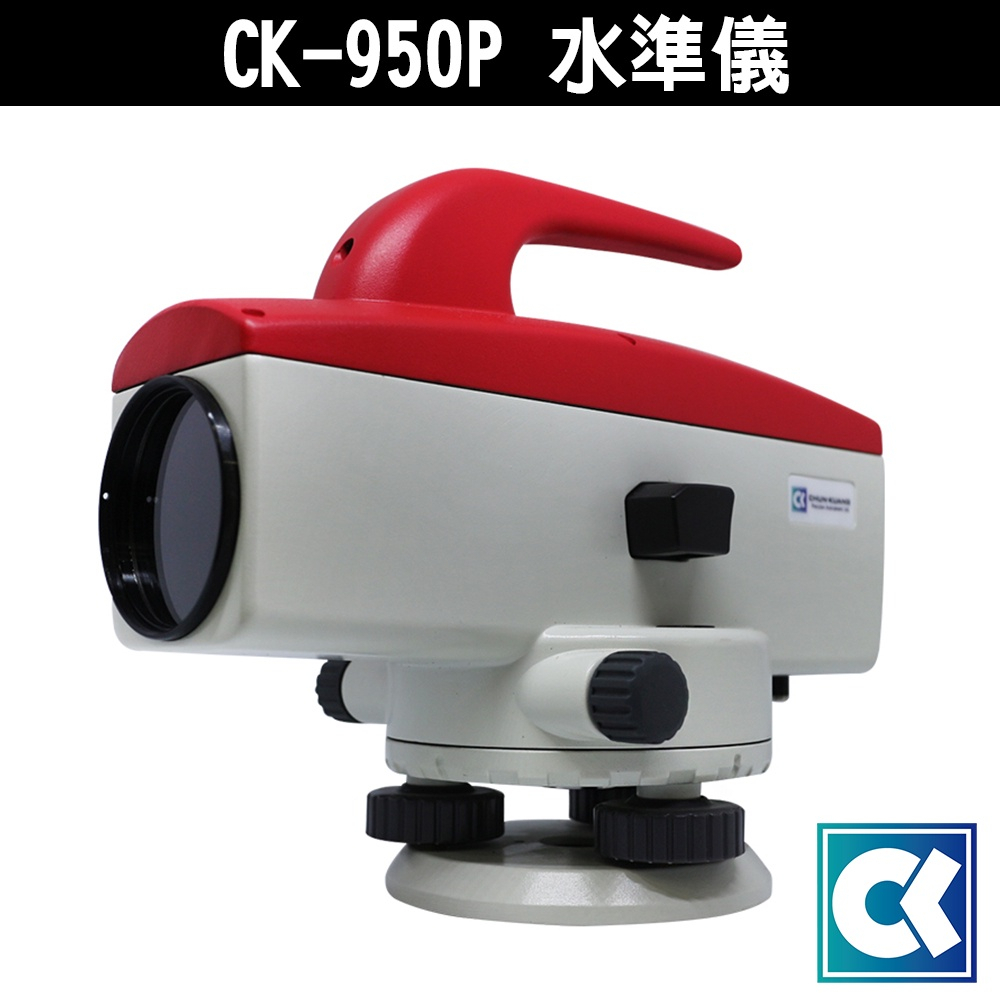 光學 CK-950P 水準儀 含腳架箱尺 光學水準儀 光學儀器 安全提把設計 雷射快速定位