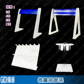 ✧GIDI 儀器✧ 微量吸管架【含稅附發票】｜實驗室器材 塑膠吸管架 Racks 斜置式 Pipettor Stand｜