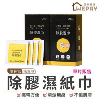 【Wepay首選】除膠濕巾 除膠濕紙巾 除膠 去除 濕紙巾 除膠劑 貼紙清除劑 膠痕去除劑 去膠劑 貼紙去除 殘膠清潔