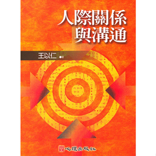 <姆斯>人際關係與溝通 王以仁 心理 9789861910772 <華通書坊/姆斯>