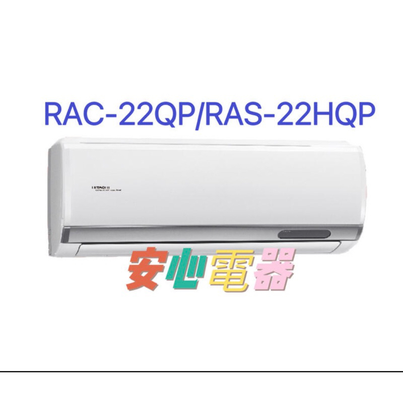 【安心電器】實體店*(25600含標準安裝)~日立冷氣 旗艦RAS-22HQP/RAC-22QP(3-5坪)變頻冷專