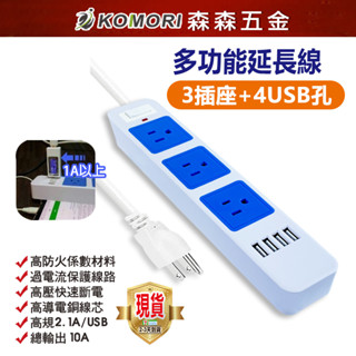 插座 智慧 排插 4USB 充電 插線板【國家標準 保固一年】內芯耐高溫 阻燃達國家標準 延長線【森森五金】