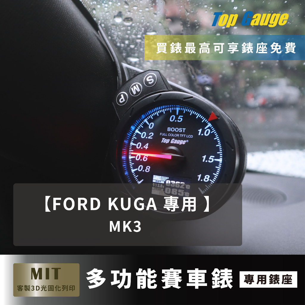 【精宇科技】Ford Kuga MK3 專車專用 A柱錶座 油壓 油溫 水溫 電壓 渦輪錶 OBD2 汽車錶 顯示器