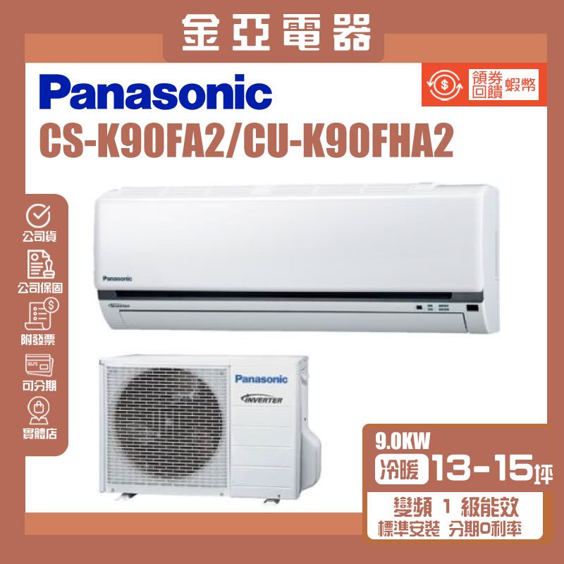 金亞⭐【Panasonic 國際牌】 CU-K90FHA2 CS-K90FA2 標準型14-16坪變頻冷暖分離式冷氣