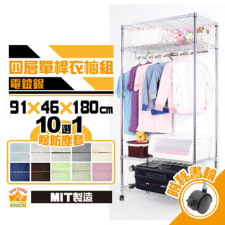 電鍍銀 鐵力士衣櫥 91X46X180CM四層單桿吊衣櫥組 附秘書輪 贈防塵套【現貨免運】吊衣架 衣櫃 層架【鐵架女王】