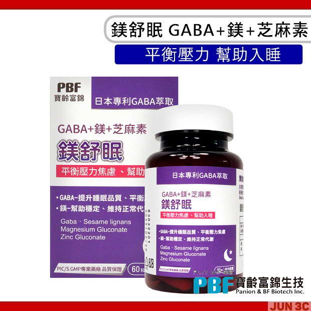 寶齡富錦 PBF 鎂舒眠 GABA + 鎂 + 芝麻素 60粒/入 全素可食