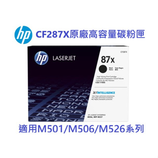 含發票HP 287X原廠黑色高容碳粉匣(CF287X) 適用M501/M506/M527系列 可開統編