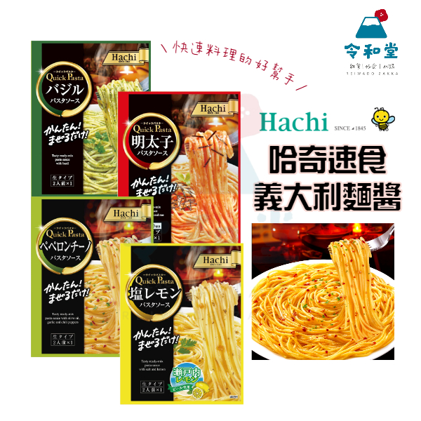 現貨快出｜日本 hachi 哈奇義麵醬 義大利麵醬 羅勒青醬 香蒜辣味 蒜香橄欖油義大利麵醬 鹽味檸檬 明太子