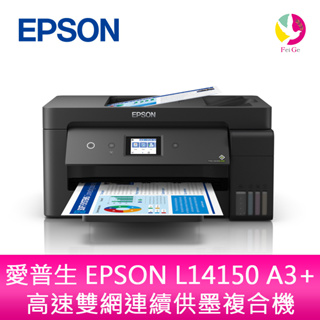 愛普生 EPSON L14150 A3+高速雙網連續供墨複合機(原廠原箱均內含原廠墨水組1套)