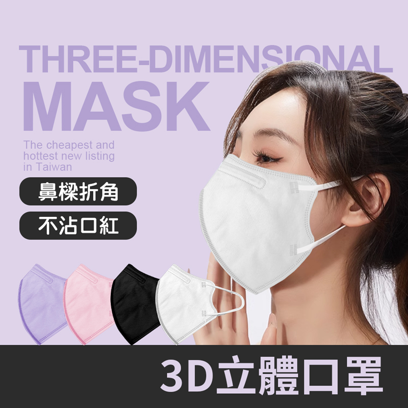 3D口罩 口罩 立體口罩 3D立體口罩 高貼合口罩 彈力耳繩 小臉口罩 一次性口罩 鼻樑條口罩 V臉口罩 一次性