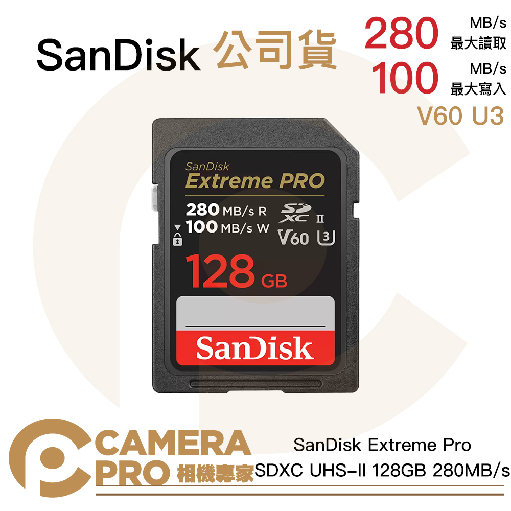 相機專家 SanDisk Extreme Pro SDXC UHS-II V60 128GB 280MBs 增你強公司貨