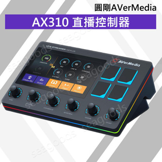 【現貨王】圓剛AverMedia LIVE STREAMER AX310 直播控制器 觸控螢幕 混音器 含稅開發票公司貨