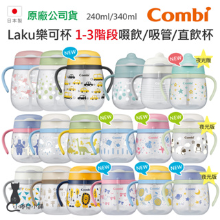 現貨 Combi 日本製 LakuMug 樂可杯 第1-3階段 輕鬆學習 直飲杯 吸管杯 啜飲杯 幼兒水杯 台灣公司貨