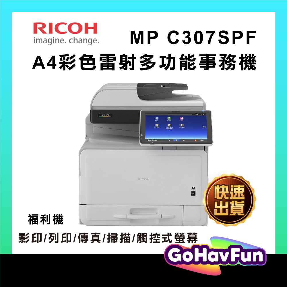 【RICOH】MP C307SPF C307 A4 彩色雷射事務機 彩色多功能事務機 雷射印表機 彩色影印機 福利機