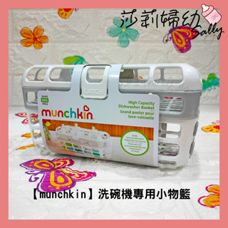 【🔥現貨-快速出貨🔥】munchkin滿趣健洗碗機專用小物籃【莎莉婦幼】