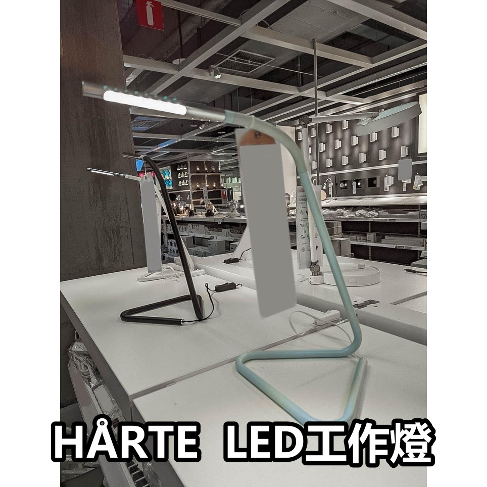 【小竹代購】 IKEA宜家家居 HÅRTE 工作燈 LED 多角度檯燈 閱讀燈 質感 現代簡約 桌燈 小檯燈 床頭燈