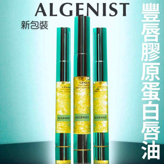 ALGENIST 唇部精華 唇油 豐唇植物膠原蛋白 新生煥顏活膚霜 天后最愛爆水霜 深海微藻乳霜 安撫霜 王菲愛用