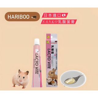 [Hariboo] 現貨 日本 SANKO 三晃商会 小動物 乳酸菌整腸膏 小動物點心 兔子 蜜袋鼯 刺蝟 倉鼠