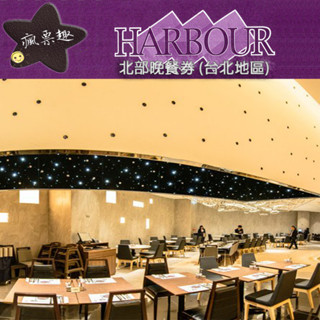 harbour 漢來海港餐廳 漢來海港餐廳敦化/天母分店平日自助晚餐餐券【可刷卡可統編】漢來海港城【就是要玩】