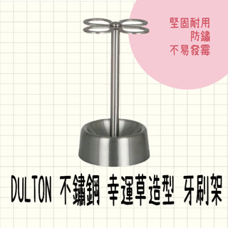 現貨 日本 DULTON 不鏽鋼 幸運草造型 牙刷架 牙刷置物架 牙刷座 牙刷收納 日本製 收納架 收納 置物架