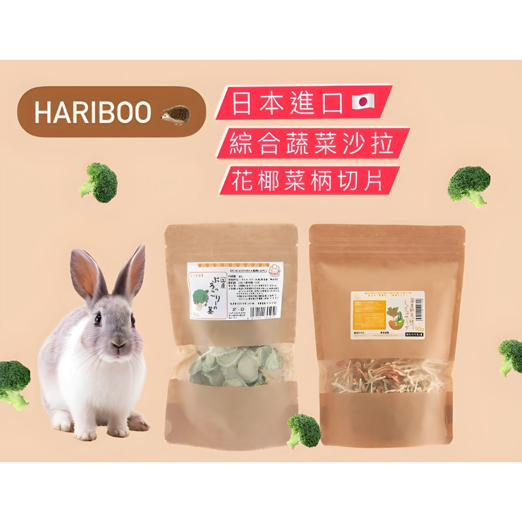 [Hariboo] 現貨 日本 Leaf Corp 綜合蔬菜絲 花椰菜柄切片 乾燥蔬菜🥬 兔子 天竺鼠 倉鼠 龍貓 點心