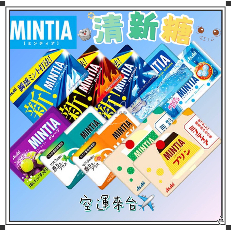『空運來台✈️現貨』日本 Asahi MINTIA 清涼感  口齒清新糖 口含錠 喉糖 提神 攜帶式 涼糖 清涼糖