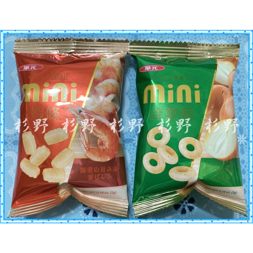 【試吃包】 華元 Mini 蝦條/洋蔥圈 單包 華元Mini分享包洋蔥圈經典原味 蝦餅 餅乾